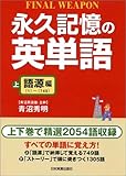 永久記憶の英単語〈上〉語源編