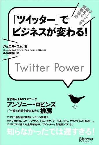 「ツイッター」でビジネスが変わる! Twitter Power
