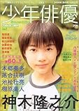 少年俳優 (Vol.1(2005October))