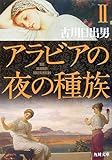 アラビアの夜の種族〈2〉 (角川文庫)