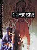 インド・大地の民俗画