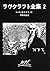 ラヴクラフト全集 (2) (創元推理文庫 (523‐2))