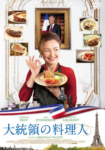 大統領の料理人 [DVD]