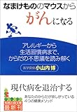 なまけもののマウスからがんになる―アレルギーから生活習慣病まで、からだの不思議を読み解く (知恵の森文庫)