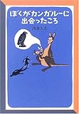 ぼくがカンガルーに出会ったころ