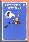 ぼくがカンガルーに出会ったころ