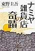 ナミヤ雑貨店の奇蹟
