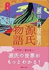 瀬戸内寂聴の源氏物語 (講談社文庫)
