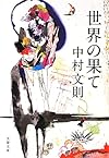 世界の果て (文春文庫)