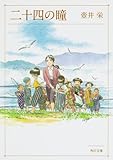 二十四の瞳 (角川文庫)