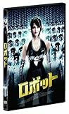 ロボット [DVD]