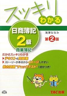 スッキリわかる日商簿記2級 商業簿記 (スッキリわかるシリーズ)