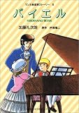 バイエル―マンガ音楽家ストーリー〈8〉 (マンガ音楽家ストーリー (8))