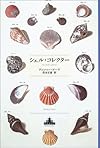 シェル・コレクター (新潮クレスト・ブックス)