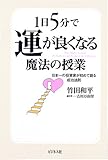 1日5分で運が良くなる魔法の授業―日本の投資家が初めて語る成功法則