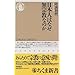 日本人はなぜ無宗教なのか (ちくま新書)