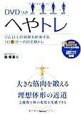 DVDつき　へやトレ―ジム以上の効果を約束する1日5分～の自宅筋トレ　オールカラー!!