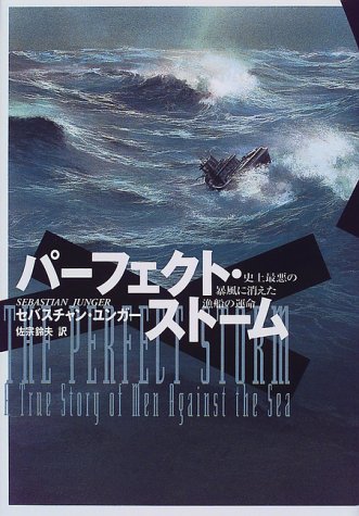 パーフェクト・ストーム 史上最悪の暴風に消えた漁船の運命