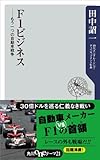 Ｆ１ビジネス　――もう一つの自動車戦争 角川oneテーマ21