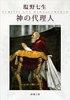 神の代理人 (新潮文庫)