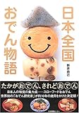 日本全国おでん物語