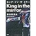 キング・イン・ザ・ミラー