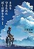 きみを守るためにぼくは夢をみる(1) (星海社文庫)