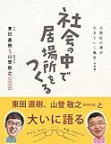 社会の中で居場所をつくる―自閉症の僕が生きていく風景(対話編・往復書簡)