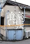 家族喰い――尼崎連続変死事件の真相