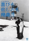 木下惠介生誕100年 喜びも悲しみも幾歳月 [DVD]