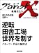 「逆転　田舎工場　世界を制す」～クオーツ・革命の腕時計　―新たなる伝説、世界へ (プロジェクトX～挑