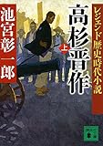 レジェンド歴史時代小説 高杉晋作(上) (講談社文庫)