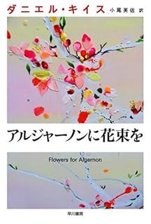 アルジャーノンに花束を (ダニエル・キイス文庫)