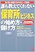 誰も教えてくれない「保育所」ビジネスの始め方・儲け方―認可外保育施設の指導監督基準を掲載!
