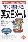 すぐ書ける英文Eメール―手紙にもFAXにも使える豊富な実例集 (Diamond basic)