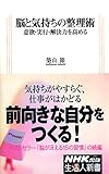 脳と気持ちの整理術―意欲・実行・解決力を高める (生活人新書 250)