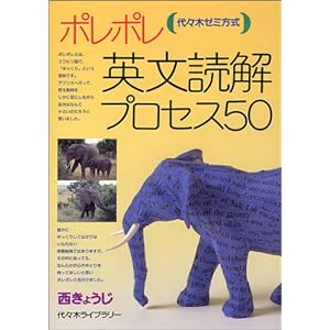 ポレポレ英文読解プロセス50―代々木ゼミ方式