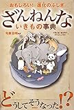 おもしろい!進化のふしぎ ざんねんないきもの事典