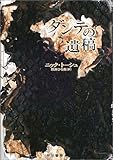 ダンテの遺稿 (ハヤカワ・ノヴェルズ)