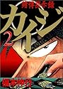 賭博黙示録カイジ 2