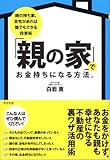「親の家」でお金持ちになる方法。―親の持ち家、自宅があれば誰でもできる投資術