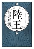 陸王