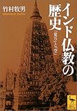 インド仏教の歴史 (講談社学術文庫)