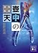 壺中の天―鬼籍通覧 (講談社文庫)