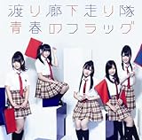 青春のフラッグ(初回盤B)