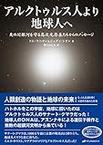 アルクトゥルス人より地球人へ―天の川銀河を守る高次元存在たちからのメッセージ(CD付)