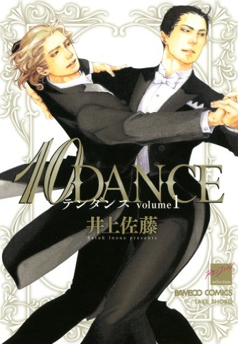 10DANCE（１） (バンブーコミックス 麗人セレクション)