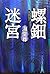 螺鈿迷宮