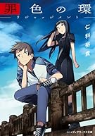 罪色の環 ―リジャッジメント― (メディアワークス文庫)