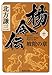 楊令伝 10 坡陀の章 (集英社文庫)